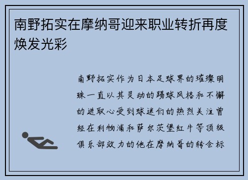 南野拓实在摩纳哥迎来职业转折再度焕发光彩