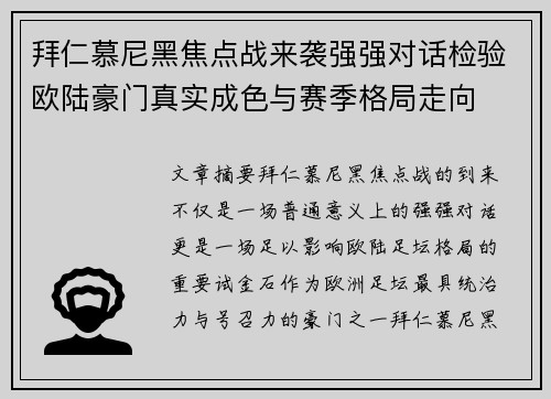 拜仁慕尼黑焦点战来袭强强对话检验欧陆豪门真实成色与赛季格局走向